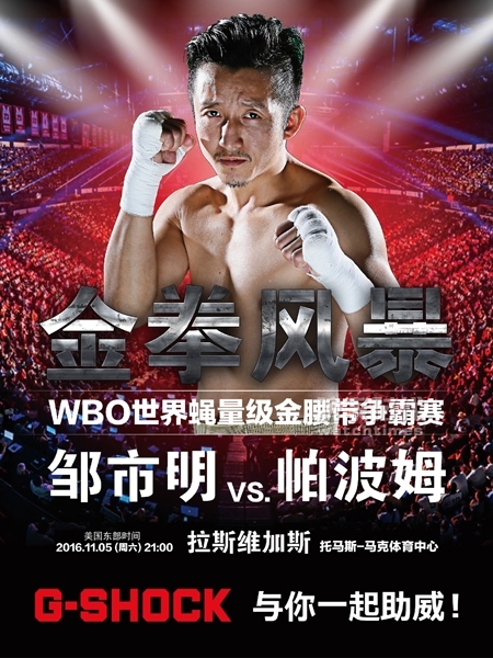 G-SHOCK 赞助WBO世界蝇量级金腰带争霸赛，韧者为王