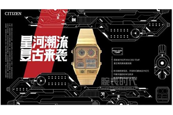 西铁城“星河战舰”穿越回潮 ANA-DIGI TEMP官方版中国限量发售