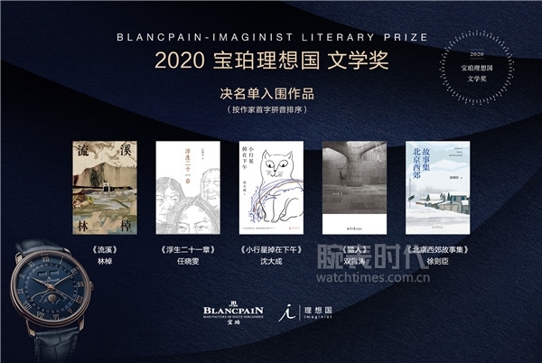 2020年第三届宝珀理想国文学奖决选名单出炉