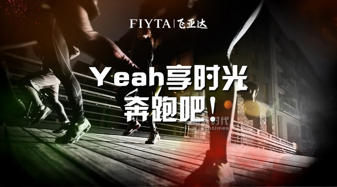 (个人观点)Yeah享时光，奔跑吧！  飞亚达2015极限夜跑活动上海站即将来袭