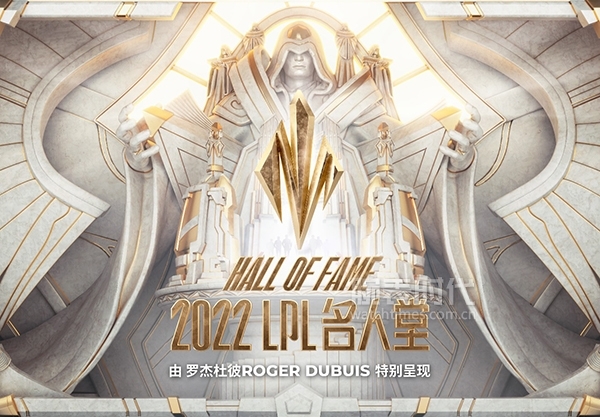 1.2022LPL名人堂由羅杰杜彼特別呈現(xiàn)_1721x968